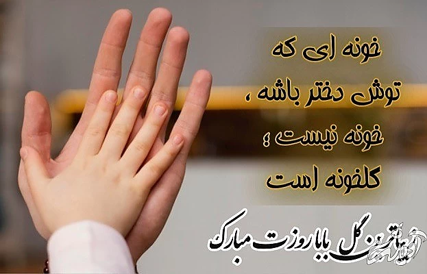 متن تبریک روز دختر